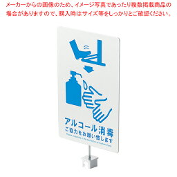 【まとめ買い10個セット品】スチール製ペダル式消毒スタンド ホワイト用サイン【ECJ】