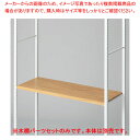 木棚セット D35cmタイプ W90cm ラテラル・ロコ/ホワイト用ラスティック柄 61-808-74-3【ECJ】