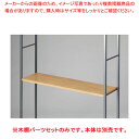 木棚セット D35cmタイプ W120cm ラテラル・ロコ/グレー用ラスティック柄 61-808-76-3【ECJ】