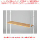 木棚セット D35cmタイプ W120cm ラテラル・ロコ/ホワイト用ラスティック柄 61-808-77-3【ECJ】