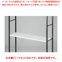 木棚セット D35cmタイプ W120cm ラテラル・ロコ/ブラック用ホワイト 61-808-78-2【ECJ】