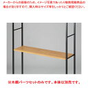 木棚セット D35cmタイプ W120cm ラテラル・ロコ/ブラック用ラスティック柄 61-808-78-3【ECJ】