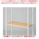 木棚セット D40cmタイプ W90cm ラテラル・ロコ/ホワイト用エクリュ 61-808-96-1【ECJ】
