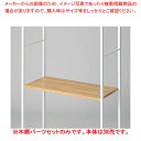 木棚セット D40cmタイプ W90cm ラテラル・ロコ/ホワイト用ラスティック柄 61-808-96-3【ECJ】