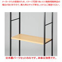木棚セット D40cmタイプ W90cm ラテラル・ロコ/ブラック用エクリュ 61-808-97-1【ECJ】