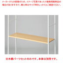 木棚セット D40cmタイプ W120cm ラテラル・ロコ/ホワイト用エクリュ 61-808-99-1【ECJ】