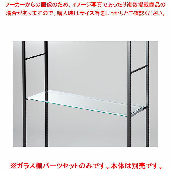 ガラス棚セット D40cmタイプ W120cm ラテラル・ロコ用5mm厚 61-809-3-1【ECJ】