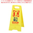 【まとめ買い10個セット品】折りたたみ式スタンドサイン 立入禁止 61-813-45-2【ECJ】