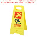 折りたたみ式スタンドサイン 足元注意 61-813-45-4【ECJ】