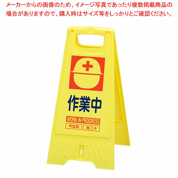 【まとめ買い10個セット品】折りたたみ式スタンドサイン 作業中 61-813-45-5【ECJ】