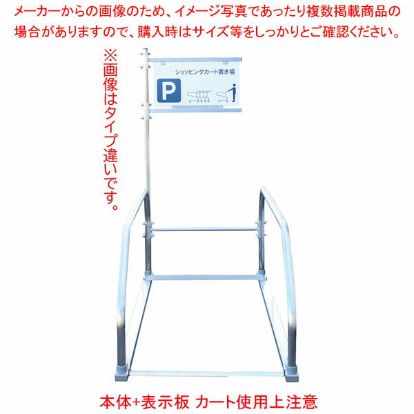 【まとめ買い10個セット品】ショッピングカート収納庫 本体+表示板 カート使用上注意【ECJ】