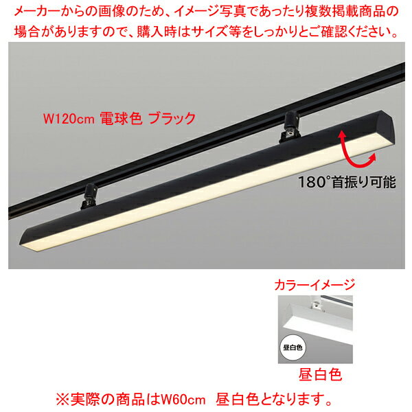 配線ダクト用LEDベースライト リビアーノプラス W60cm 晝白色 ブラック 61-813-61-2【ECJ】