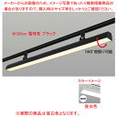 配線ダクト用LEDベースライト リビアーノプラス W120cm 昼白色 ブラック 61-813-62-2【ECJ】