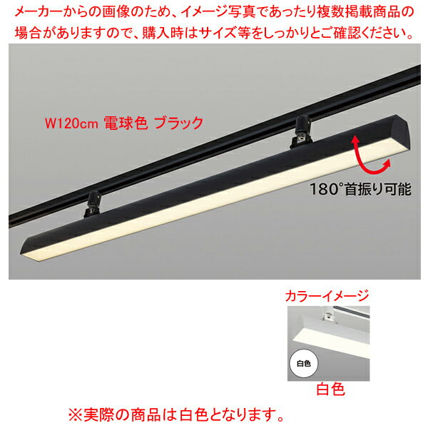 【まとめ買い10個セット品】配線ダクト用LEDベースライト リビアーノプラス W120cm 白色 ブラック 61-813-62-4【ECJ】