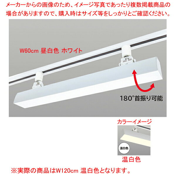 【まとめ買い10個セット品】配線ダクト用LEDベースライト リビアーノプラス W120cm 温白色 ホワイト 61-813-62-5【ECJ】