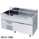 【予約販売受付中/納期要相談】フジマック 業務用舟型コールド FFSA15-12MA W1500×D1200×H850【新品 冷蔵庫 横型 舟型シンク付 コール...