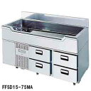 【予約販売受付中/納期要相談】フジマック 業務用舟型コールド FFSD15-75MA W1500×D750×H850【新品 冷蔵庫 横型 舟型シンク付 コールド...