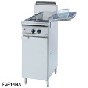 フジマック ガスフライヤー FGF14-21NA 12A・13A(都市ガス)【人気 フライヤー フライヤー 業務用 唐揚げ物 機械 簡単 フライヤー 揚げ物 調...