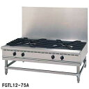 フジマック ガスローレンジ FGTL12-75A 12A・13A(都市ガス)【業務用】【メーカー直送/後払い決済不可】【ECJ】