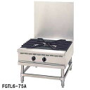 フジマック ガスローレンジ FGTL6-75A 12A・13A(都市ガス)【業務用】【メーカー直送/後払い決済不可】【ECJ】