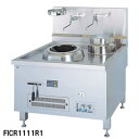 フジマック 業務用IH中華レンジ 湯沸用ポット付 FICR1111L1 W1100×D1150×H800【業務用】【メーカー直送/後払い決済不可】【ECJ】