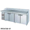 【予約販売受付中/納期要相談】フジマック 業務用ピザトッピングテーブル FRT5475B-OT W2300×D850×H850【新品 冷蔵庫 横型 業務用】【メ...