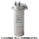 フジマック 浄水器 AS-10S【メーカー直送/代引不可】【ECJ】