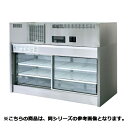 フジマック コールドショーケース FCD1255PM-A【メーカー直送/代引不可】【ECJ】