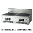フジマック IHコンロ FICA12123FF 【メーカー直送/代引不可】【ECJ】