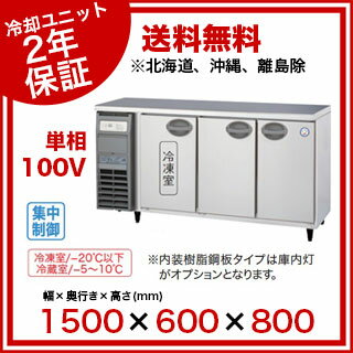 福島工業 フクシマ 業務用冷凍冷蔵庫 幅1500mm 奥行600mmタイプ YRC-151PE2-E【 横型 業務用 冷凍冷蔵庫 横型冷凍冷蔵庫 業務用冷蔵冷凍庫 コールドテーブル 冷凍庫 大きい 冷蔵庫 冷凍冷蔵庫 】【 メーカー直送/後払い決済不可 】【ECJ】【PFS SALE】