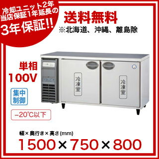 【業務用】フクシマガリレイ 福島工業 業務用冷凍庫 幅1500mm 奥行750mmタイプ YRW-152FM2【 メーカー直送/後払い決済不可 】【PFS SALE】