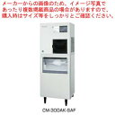 ホシザキチップアイスメーカー スタックオンタイプ CM-300AK-SAF【ECJ】