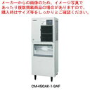 ホシザキチップアイスメーカー スタックオンタイプ CM-450AK-1-SAF【ECJ】