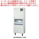 ホシザキチップアイスメーカー スタックオンタイプ CM-450AWK-1-SAF【ECJ】