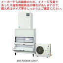 ホシザキチップアイスメーカー スタックオンタイプ CM-700ASK-LAN-T【ECJ】