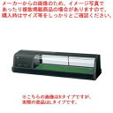 ホシザキ恒温高湿ネタケース FNC-120B-L ブラック【ECJ】