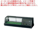 ホシザキ恒温高湿ネタケース FNC-90BL-L ブラック【ECJ】
