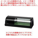 ホシザキ冷蔵ネタケース HNC-90B-L-B ブラック【ECJ】