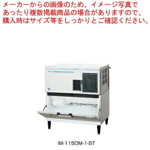 ホシザキキューブアイスメーカー スタックオンタイプ IM-115DM-1-ST【ECJ】