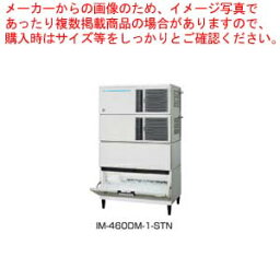 ホシザキキューブアイスメーカー スタックオンタイプ IM-460DM-1-STN【ECJ】