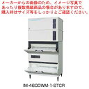 ホシザキキューブアイスメーカー 砕氷機付き(クラッシャー)スタックオンタイプ IM-460DWM-1-STCR【ECJ】