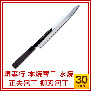 マルシェ&キッチンカーWORLDの【業務用】堺孝行 本焼青二 水焼 正夫包丁 柳刃包丁 30cm【刺し身包丁 柳包丁 包丁職人 包丁 sakai hocho 有名な包丁 オススメ刺身包丁 よく切れる包丁 料理人プロ寿司包丁 一生もの包丁 使いやすい包丁 柳刀包丁】【ECJ】｜アングル2