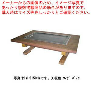 お好み焼きテーブル 落としフタ付 IM-5150HM-OF ウィザーパイン LPG(プロパンガス)【業務用 焼き台 人気 焼き物機 お好み焼き テーブル お好み焼き 蓋 イトモク 焼き物器 焼台 ガスグリドル 鉄板焼き器】【受注生産:納期3ヶ月程】【ECJ】