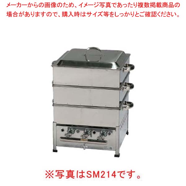 角蒸器 SM212 LPG(プロパンガス)【角蒸器】 【メーカー直送/後払い決済不可】【角蒸器 業務用】【ECJ】