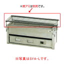 やきとり 炭火焼 SYA-S 【串焼き器 焼き鳥グリラー 業務用焼き鳥焼き機 業務用焼き鳥器 業務用焼き鳥マシーン】【メーカー直送/後払い決済不可】【焼き鳥機 ...