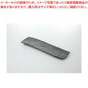 和食器 黒伊賀 波型付出皿 37Q152-07 まごころ第37集 【キャンセル/返品不可】【ECJ】