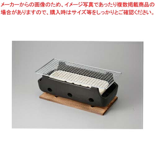 和食器 串焼(大) 水コンロ(木台網付) 37V445-06 まごころ第37集 【キャンセル/返品不可】【ECJ】