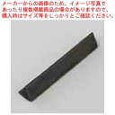 和食器 三角 細長はし置き(黒) 37M313-18 まごころ第37集 【ECJ】