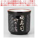 和食器 名入寿司湯呑 寸胴黒アミ黒市松 37H325-26 まごころ第37集 【ECJ】