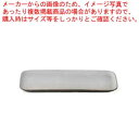 【まとめ買い10個セット品】和食器 炭化土塗分(グレー) 長角プレートS 37K373-06 まごころ第37集【ECJ】